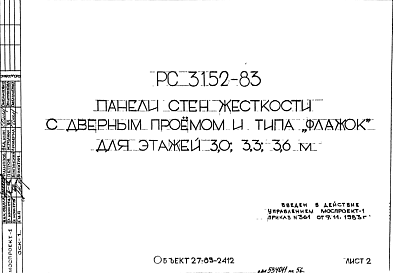 Шифр РС3152-83 Панели стен жесткости с дверным проемом и типа "флажок" для этажей 3,0; 3,3; 3,6 м (1983 г.)